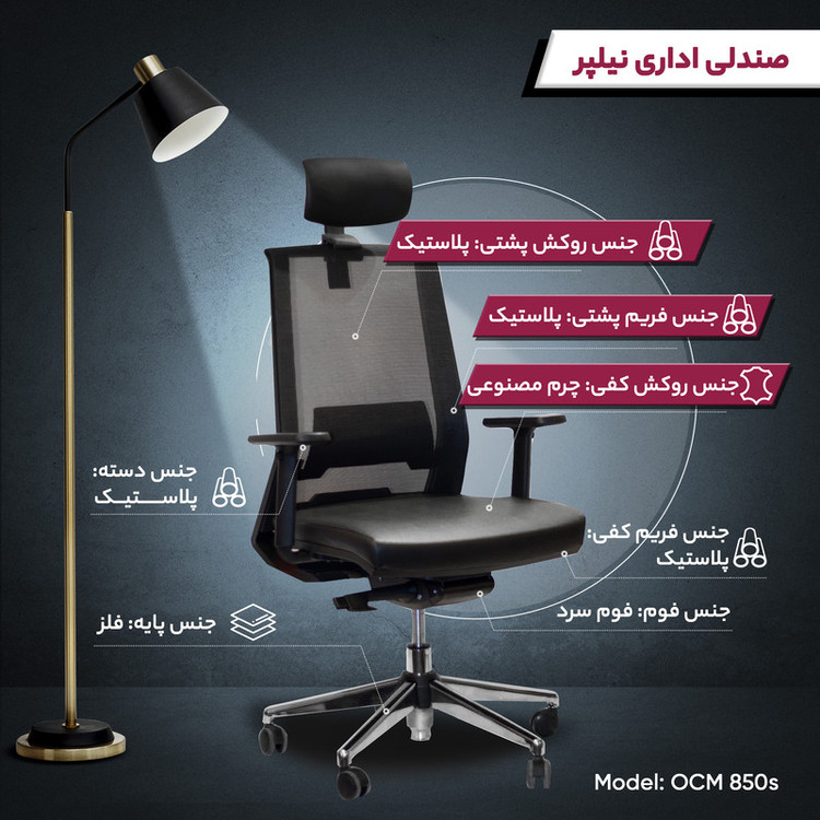 صندلی اداری نیلپر مدل OCM 850s